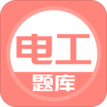 电工考试题库2024最新版v5.0.4安卓版