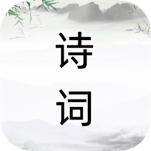 诗词之旅app v1.0.4安卓版