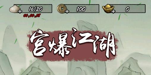 宫爆江湖