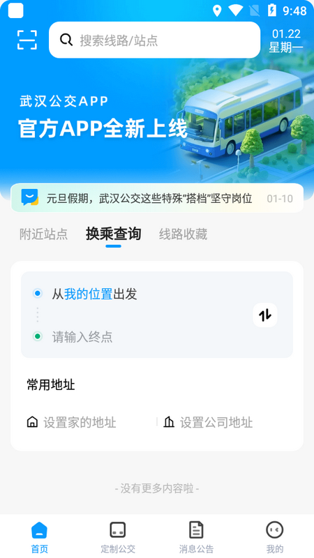 武汉公交界面截图预览(4)