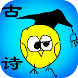 小学古诗和古文app v1.60安卓版