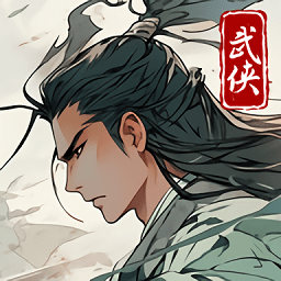 大侠式人生重制版游戏v1.0.4安卓版