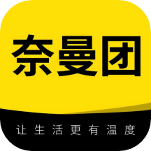 奈曼团APPv1.0.10