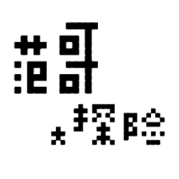 范哥大探险v1.5