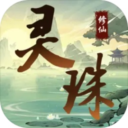 灵珠修仙游戏v3安卓版