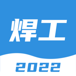 焊工考试一点通app v2.0.0安卓版