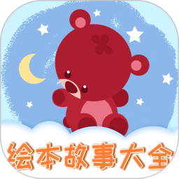 儿童绘本软件v1.1.10安卓版