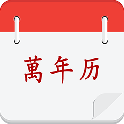 黄历择吉v13.0安卓版