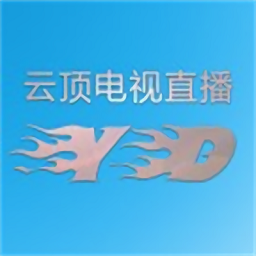 云顶电视直播软件v6.3.3.7安卓版