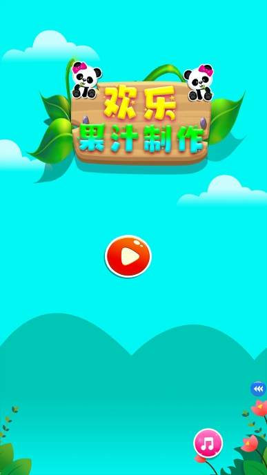 果汁制作流程模拟
