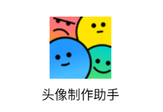 头像制作助手app