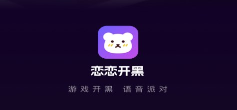 恋恋开黑