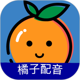 橘子配音软件v3.6.4官方安卓版