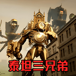 挑战泰坦三兄弟v1.1