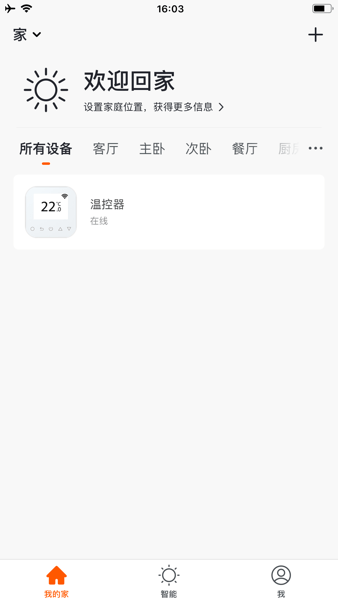 若远智能家居官方版界面截图预览(1)