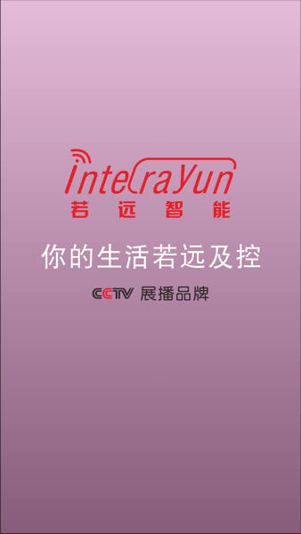若远智能家居官方版