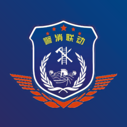 警消联动用户端v1.0.5安卓版