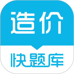 造价师快题库软件v5.9.5安卓版