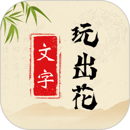 文字玩出花游戏v1.0.3安卓版