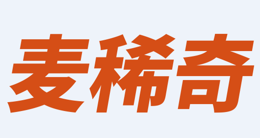 麦稀奇