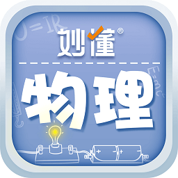 妙懂物理v1.1.0安卓版