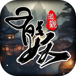 这座道观有点妖官方版v1.0安卓版