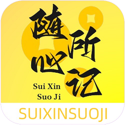 随心所记软件v1.0.0安卓版