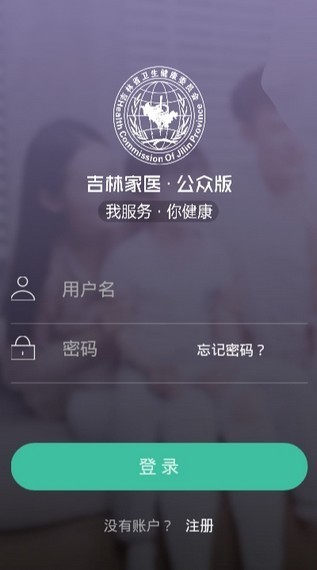 吉林家医公众版手机客户端