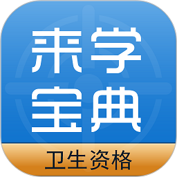 卫生资格来学宝典app v3.1.0安卓版