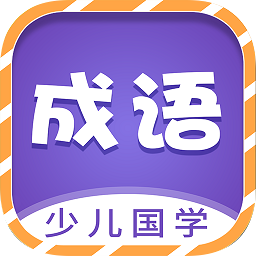 少儿国学古诗成语故事app v1.0.5安卓版