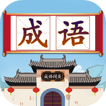 成语闯关接龙软件v2.0