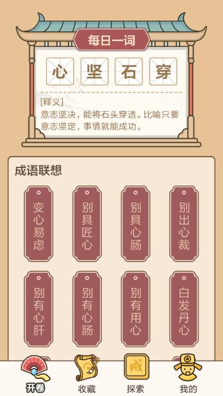 成语闯关接龙软件