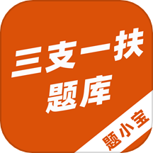 三支一扶题小宝APPv1.0.0