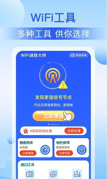wifi速连大师