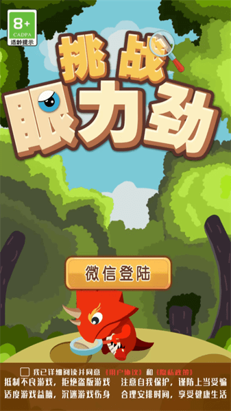 挑战眼力劲游戏