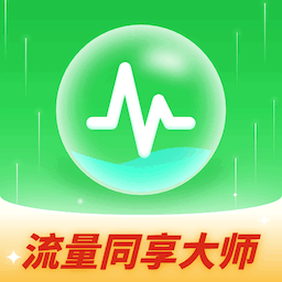 流量同享大师app v1.0.2.2024.0119.1436安卓版