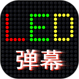 LED滚屏弹幕APP v1.0.3安卓版
