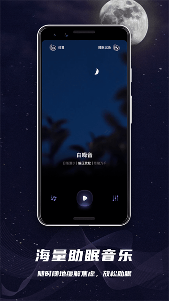 助眠神器