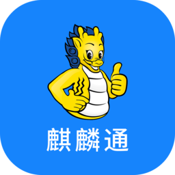 麒麟通v2.3.2安卓版