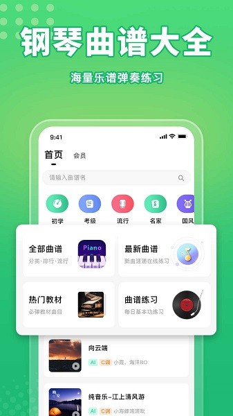 歌谱通软件