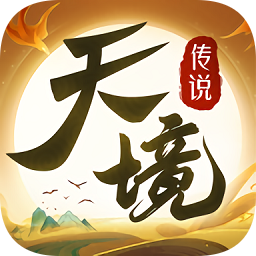 天境传说手游v1.16.1安卓版