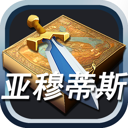 亚穆蒂斯v01.22手机版