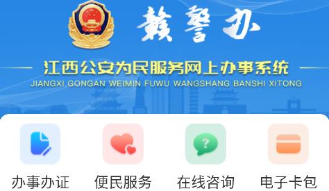 赣警办