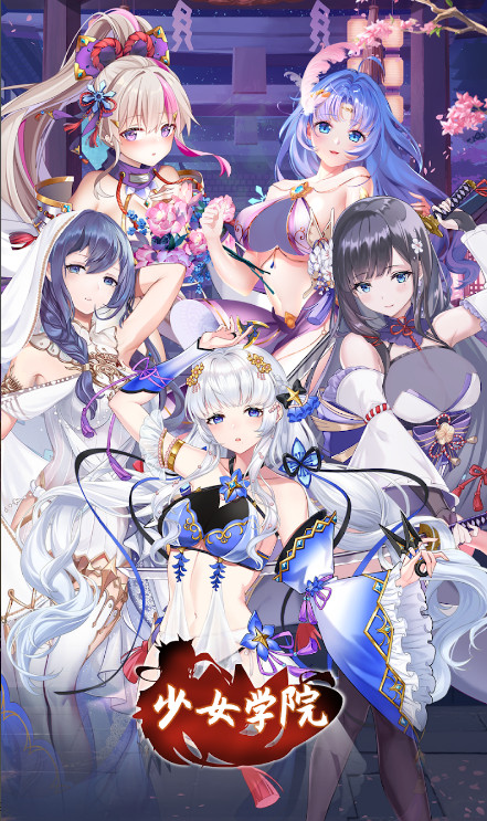 少女学院