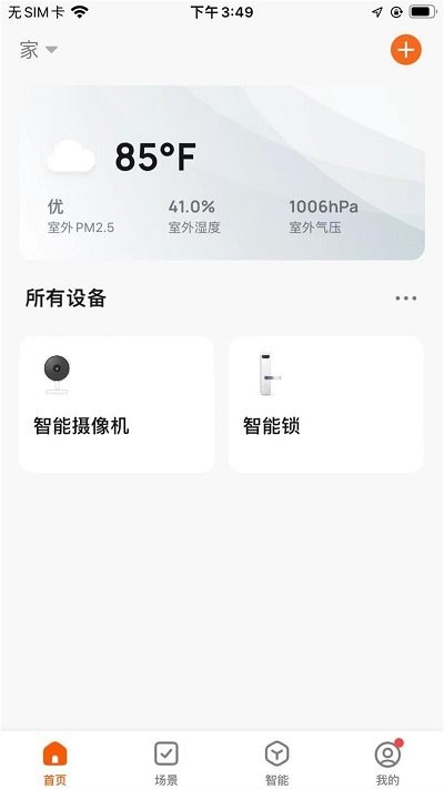 浩联智能家居软件界面截图预览(1)