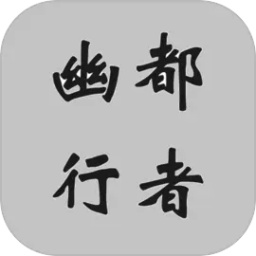 幽都行者游戏v0.0.1安卓版