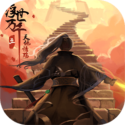 浮世万千三天地情殇游戏v5.0.0安卓版