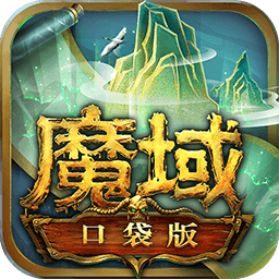 魔域口袋版手游官方正版v11.1.0安卓版