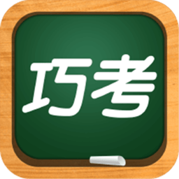 巧考手机版v5.0.8.7安卓官方版
