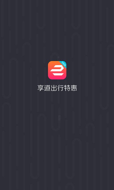 享道出行特惠司机